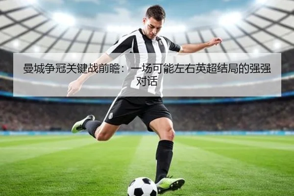 曼城争冠关键战前瞻：一场可能左右英超结局的强强对话（wukongtiyu）